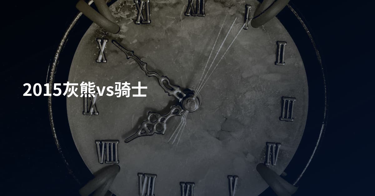 2015灰熊vs骑士