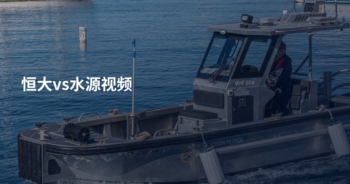 恒大vs水源视频