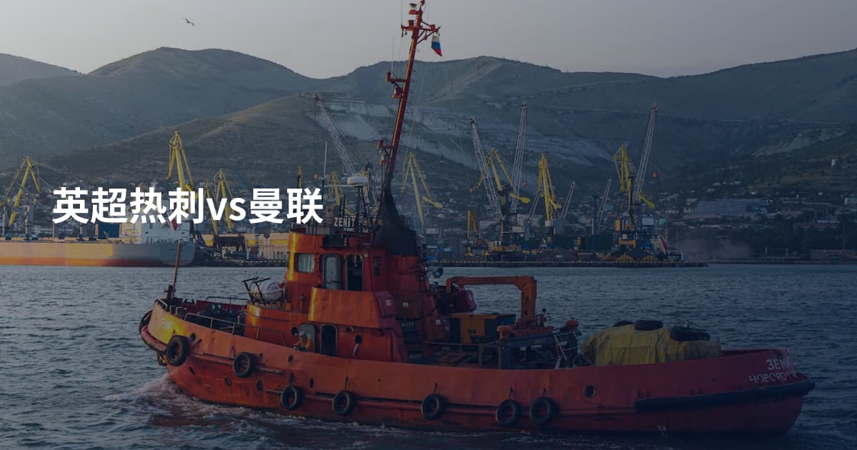 英超热刺vs曼联