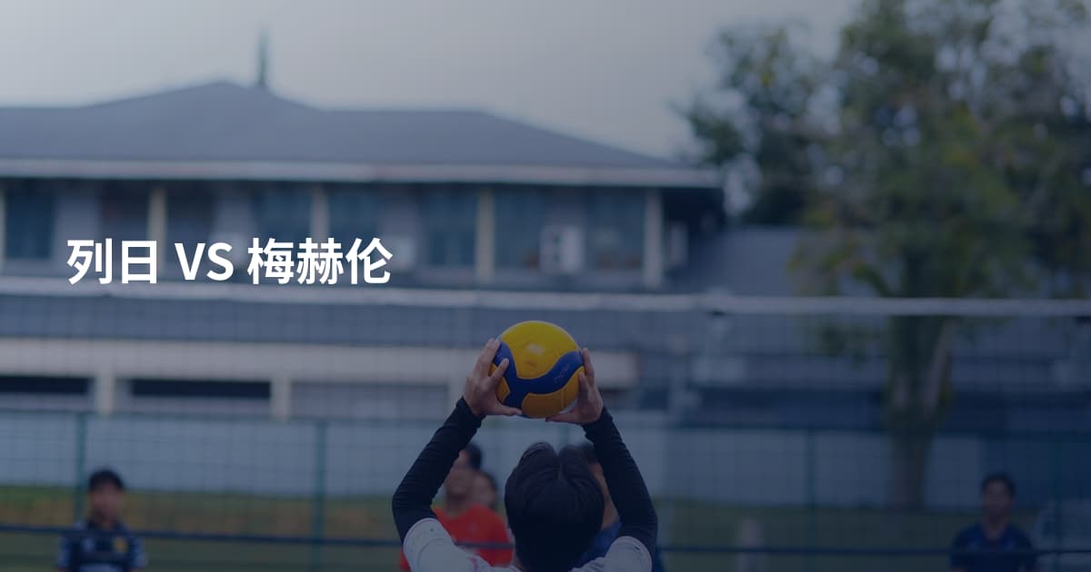 列日 VS 梅赫伦