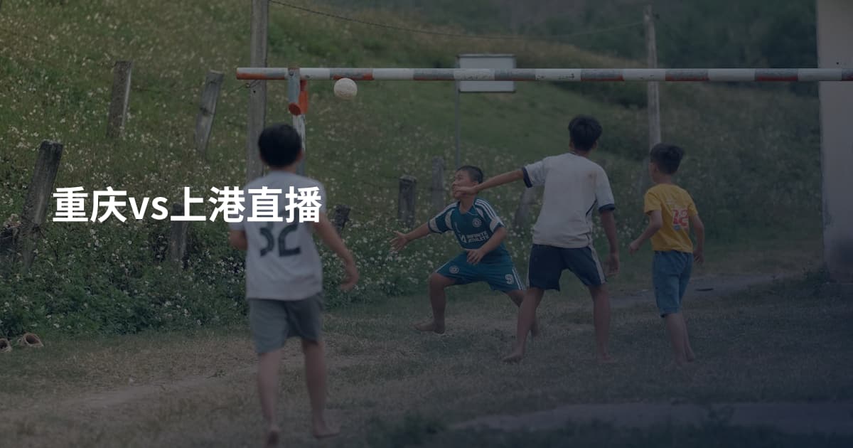 重庆vs上港直播