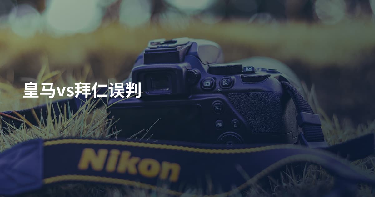 皇马vs拜仁误判