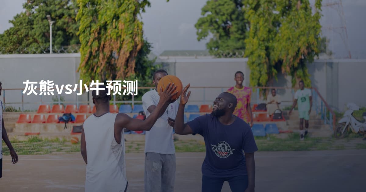 灰熊vs小牛预测