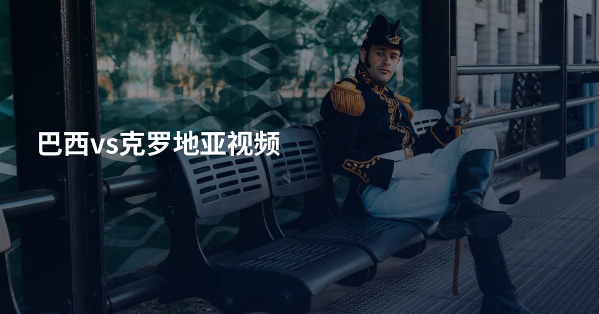 巴西vs克罗地亚视频
