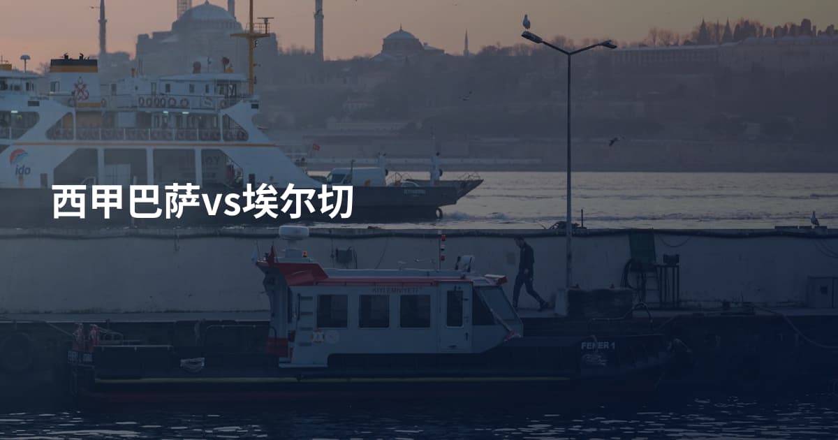 西甲巴萨vs埃尔切
