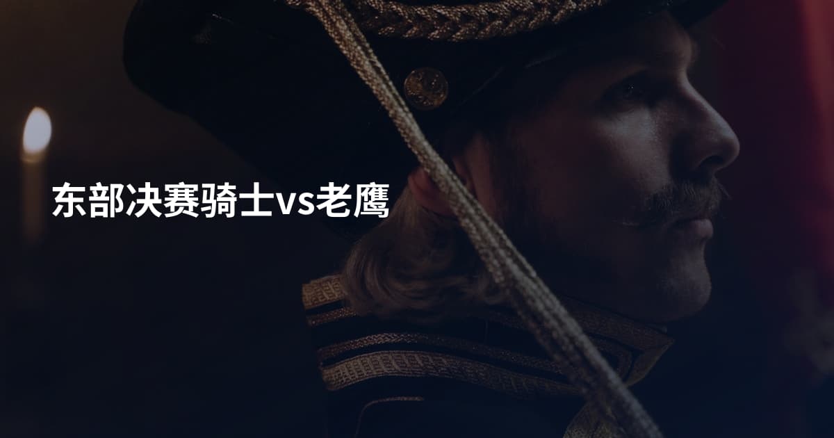 东部决赛骑士vs老鹰