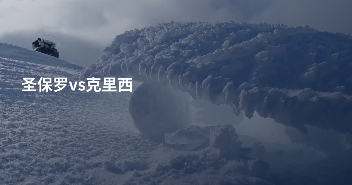 圣保罗vs克里西