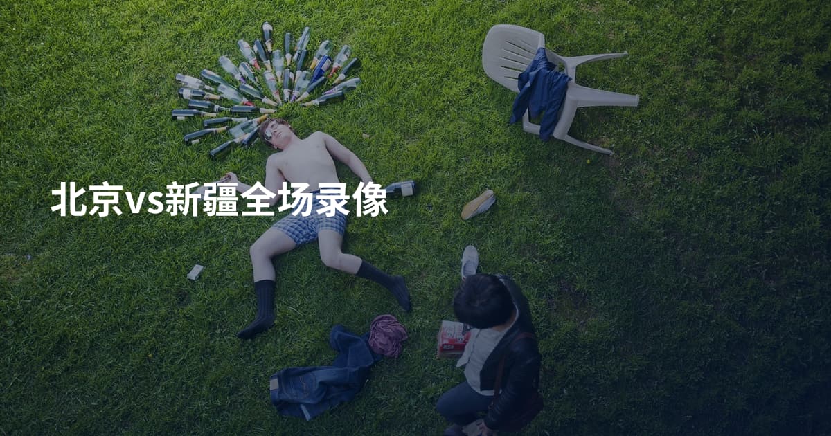 北京vs新疆全场录像