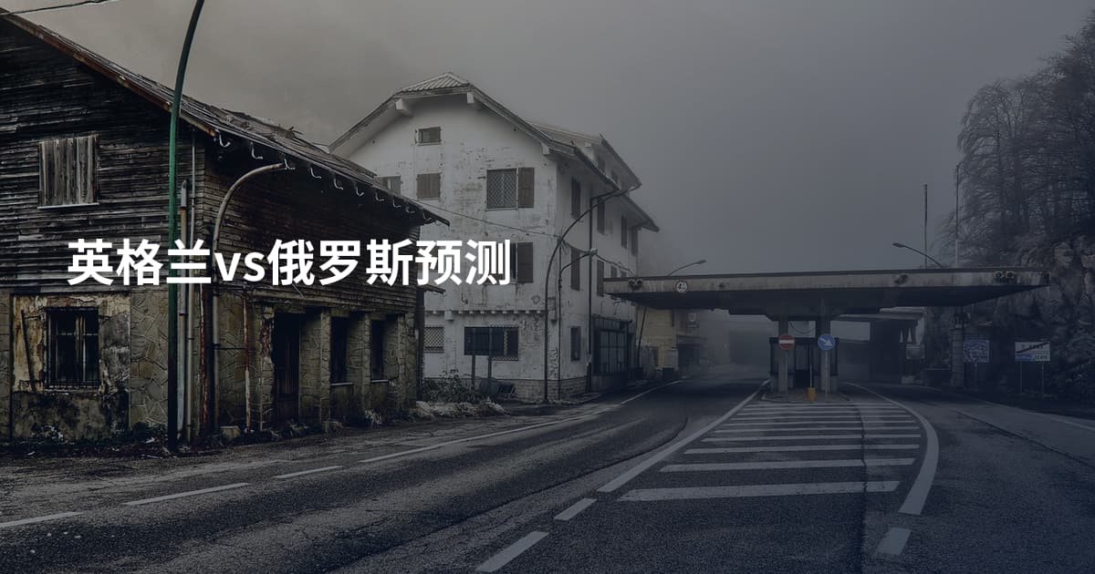 英格兰vs俄罗斯预测