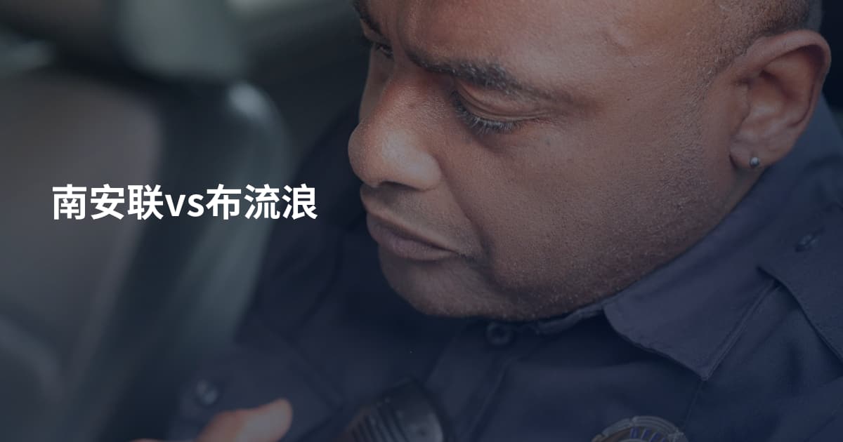 南安联vs布流浪