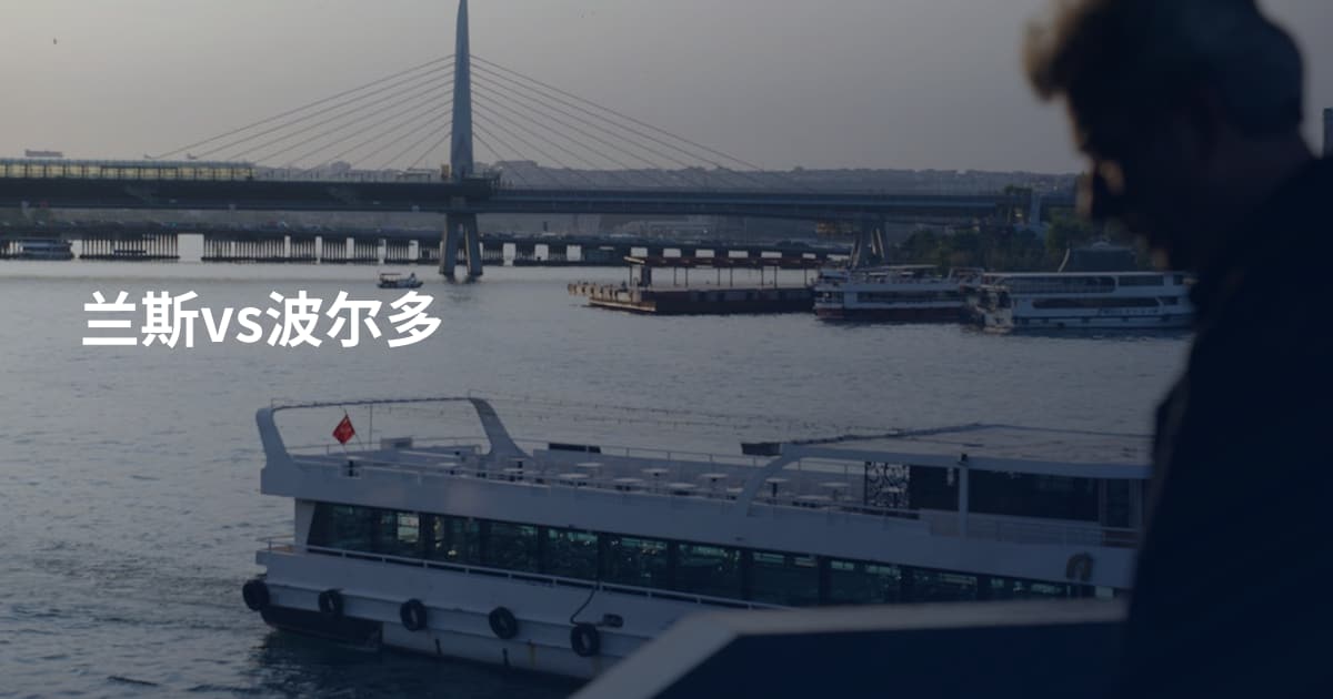 兰斯vs波尔多