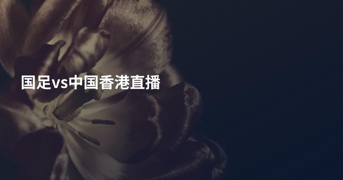 国足vs中国香港直播
