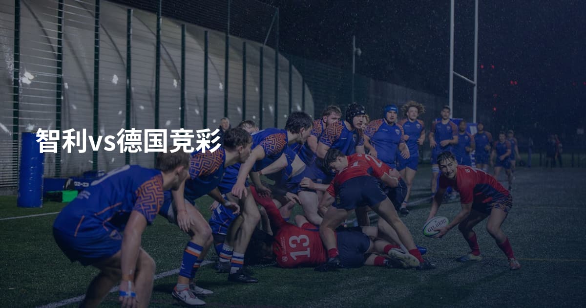 智利vs德国竞彩