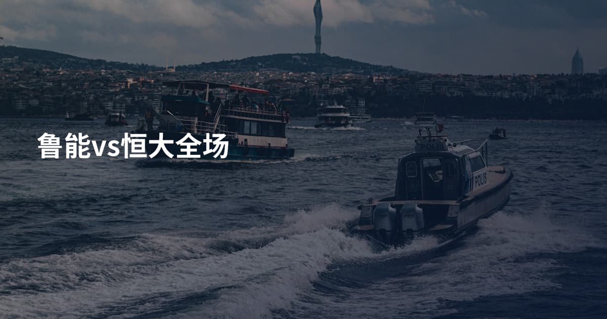 鲁能vs恒大全场