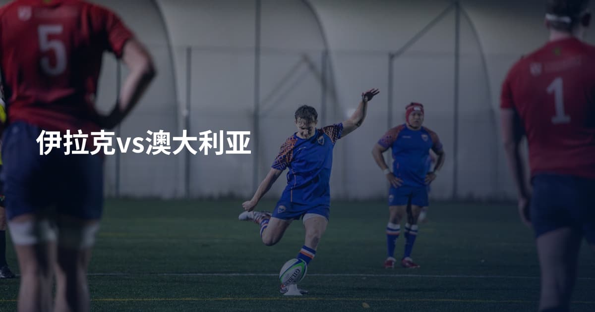 伊拉克vs澳大利亚