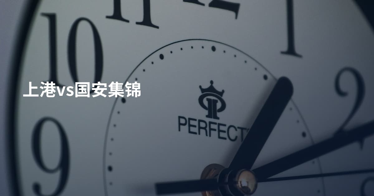 上港vs国安集锦