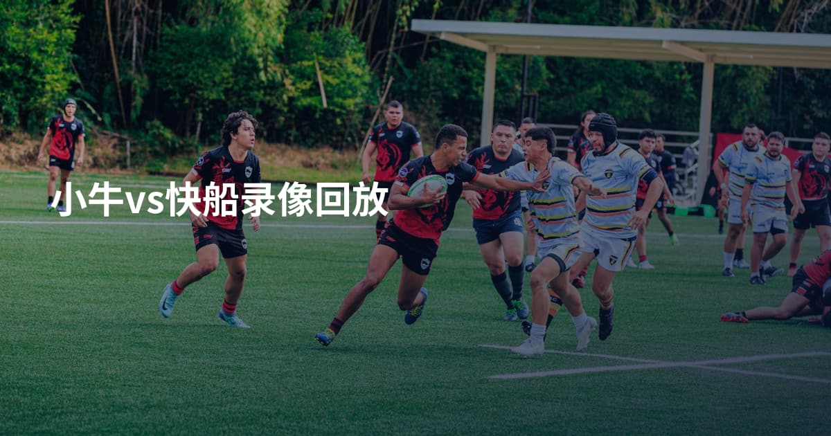 小牛vs快船录像回放