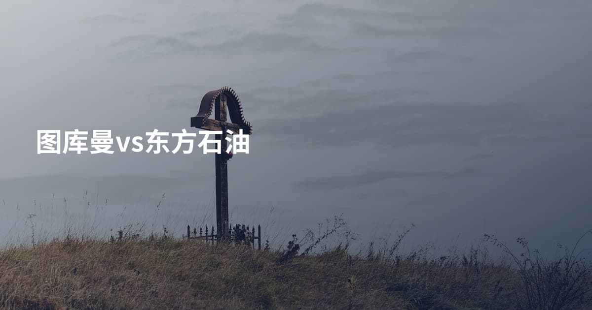 图库曼vs东方石油