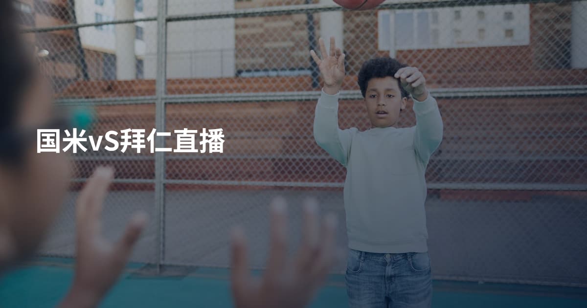 国米vS拜仁直播