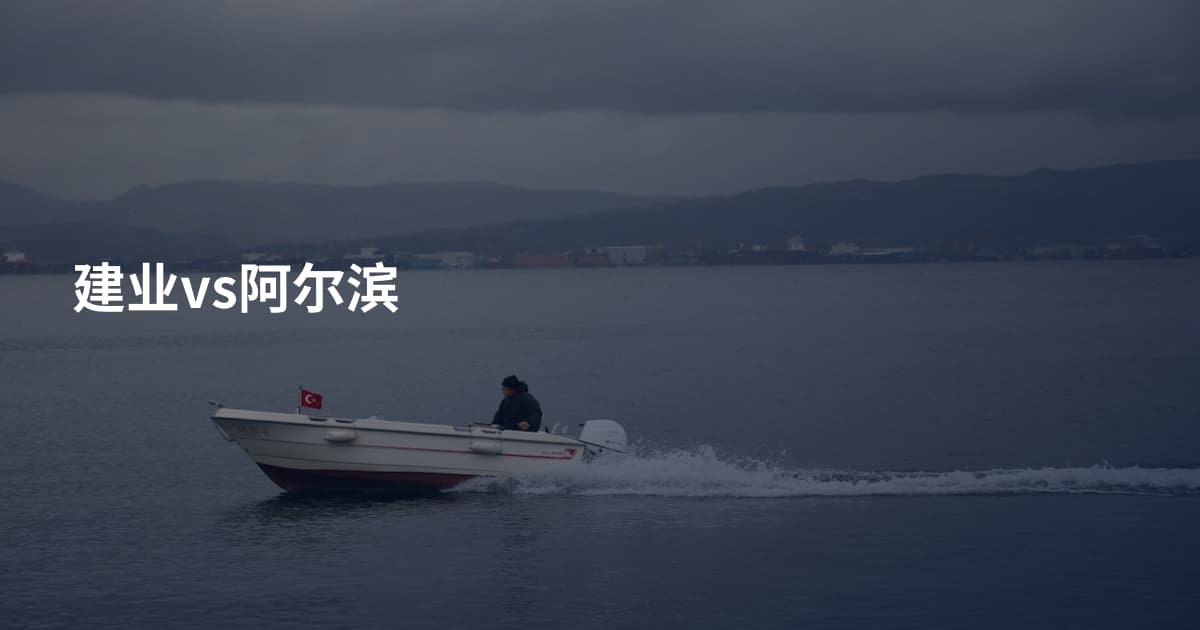 建业vs阿尔滨