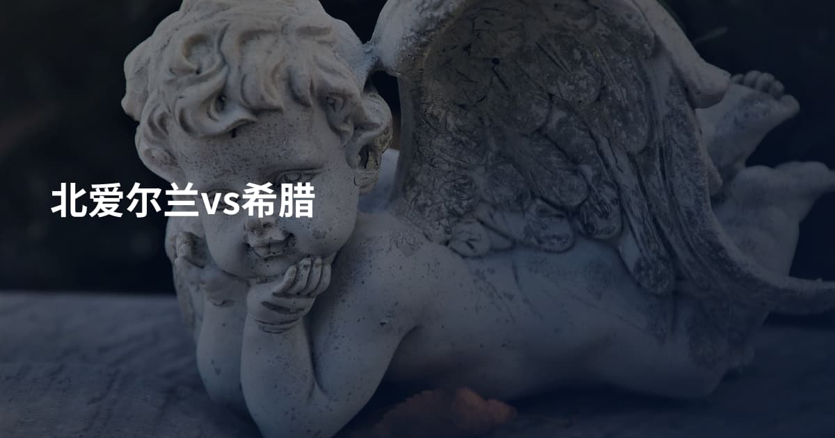 北爱尔兰vs希腊