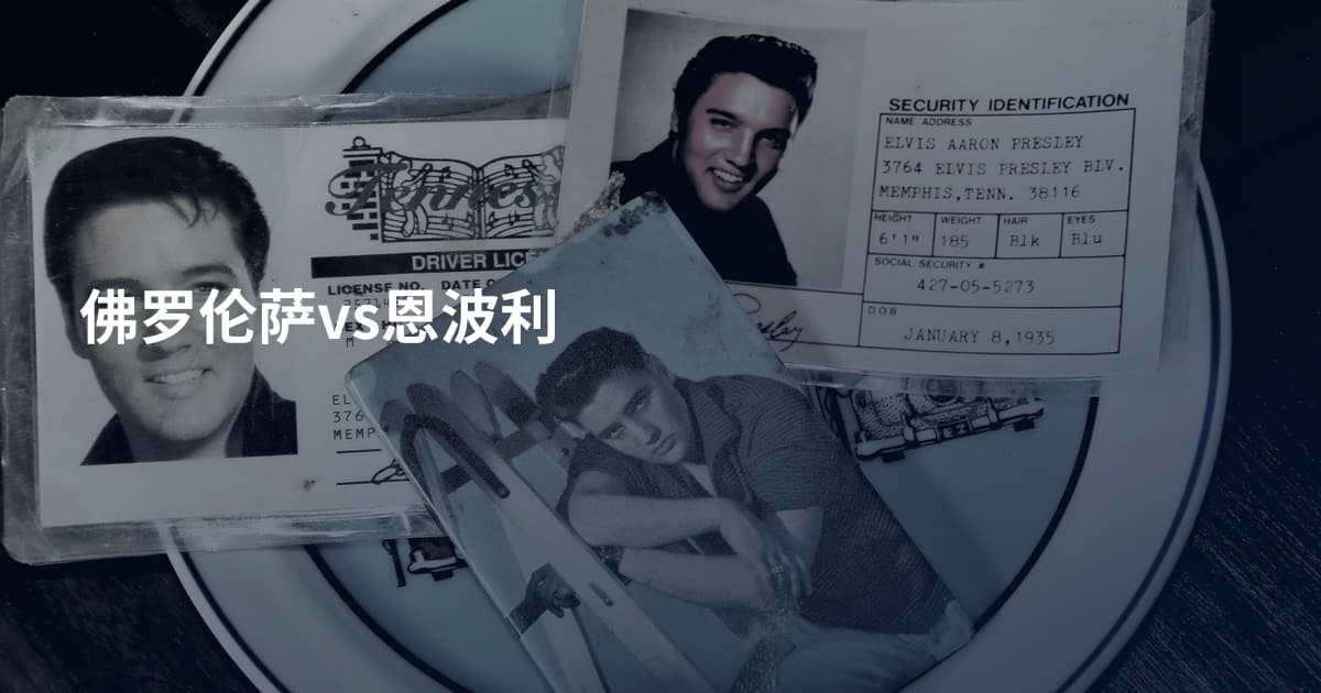 佛罗伦萨vs恩波利