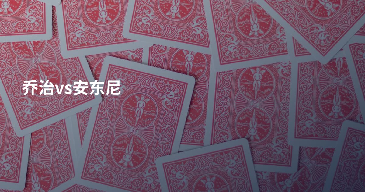 乔治vs安东尼