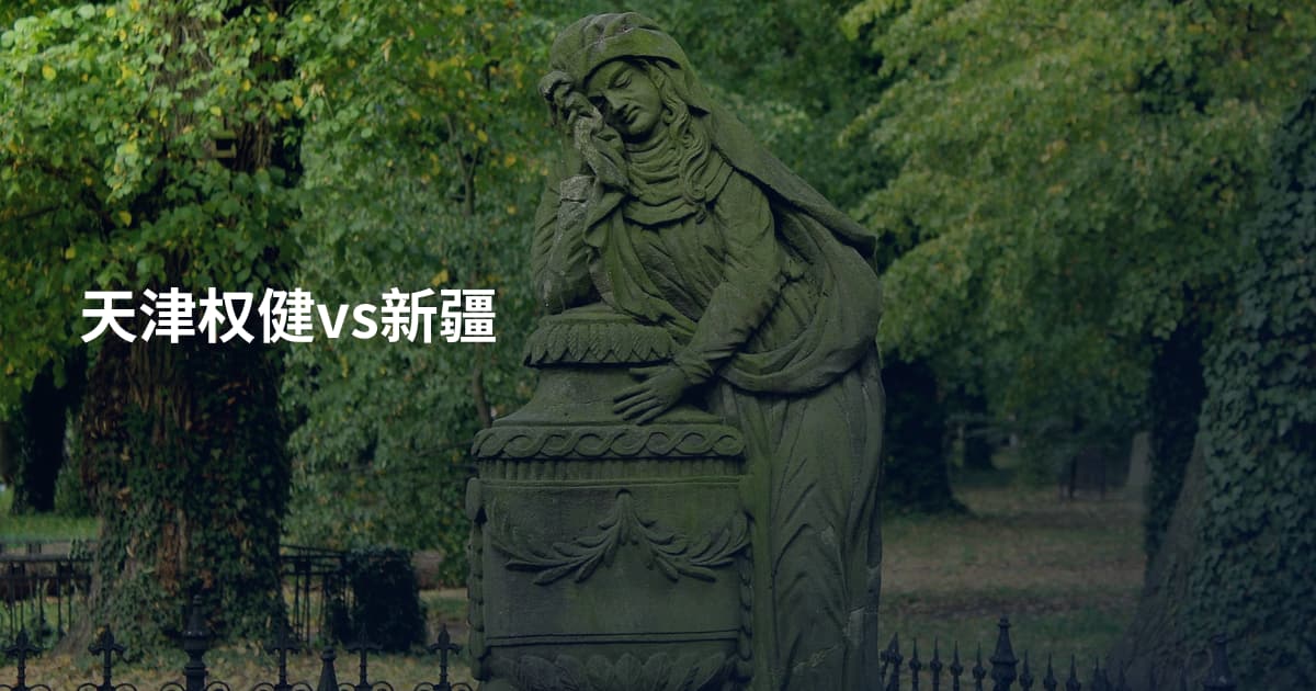 天津权健vs新疆