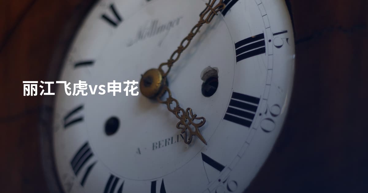 丽江飞虎vs申花