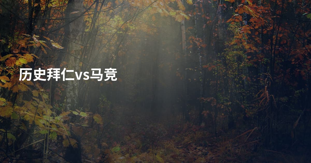 历史拜仁vs马竞