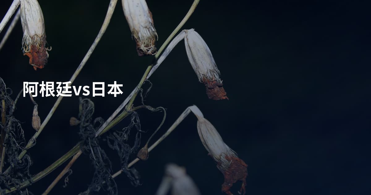 阿根廷vs日本