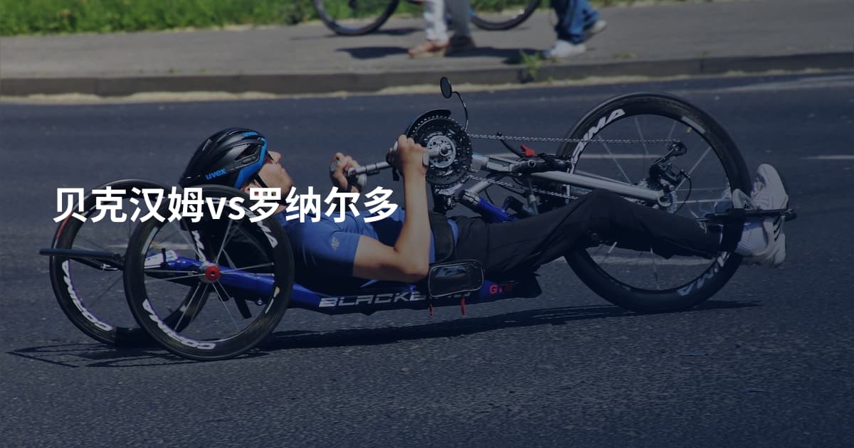 贝克汉姆vs罗纳尔多