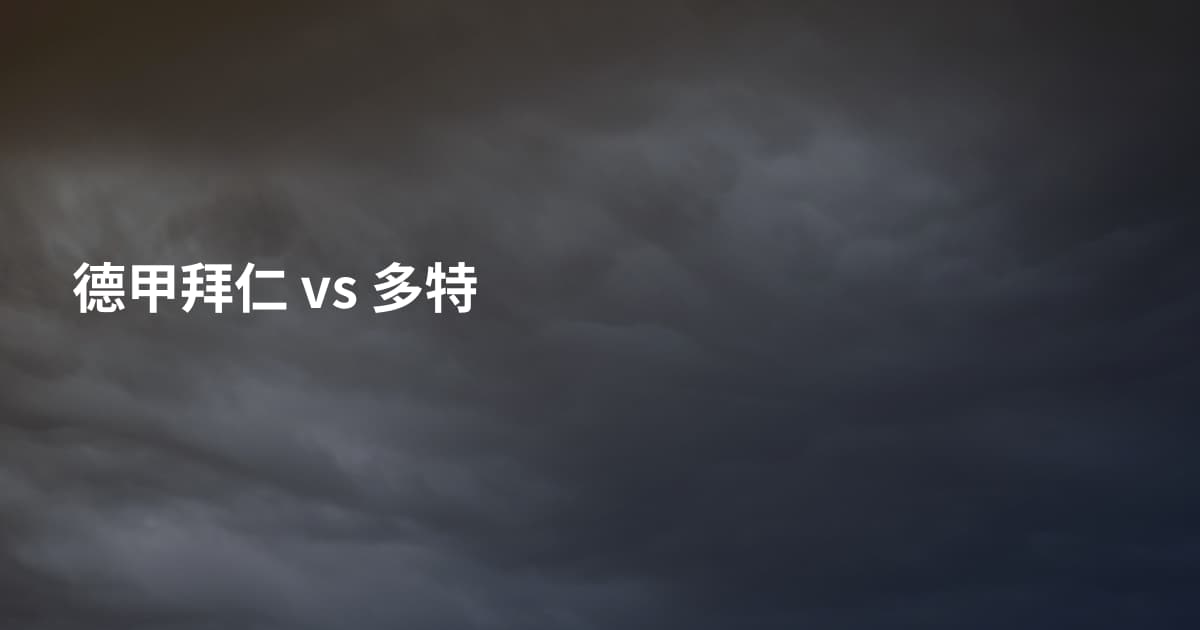德甲拜仁 vs 多特