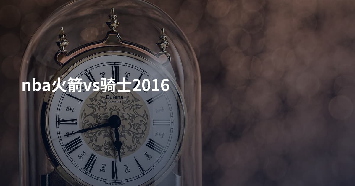 nba火箭vs骑士2016