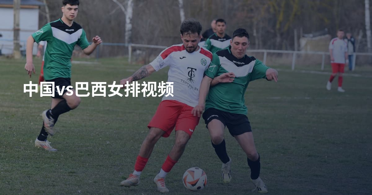 中国vs巴西女排视频