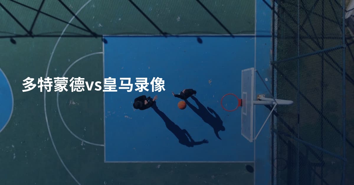 多特蒙德vs皇马录像