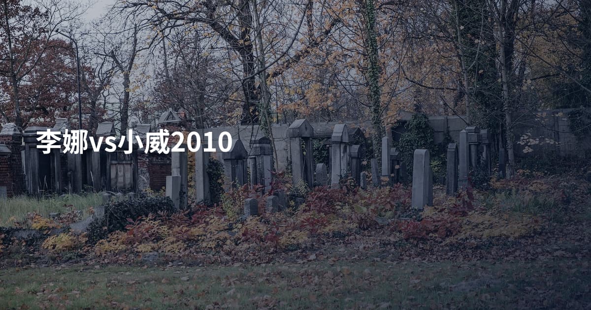 李娜vs小威2010