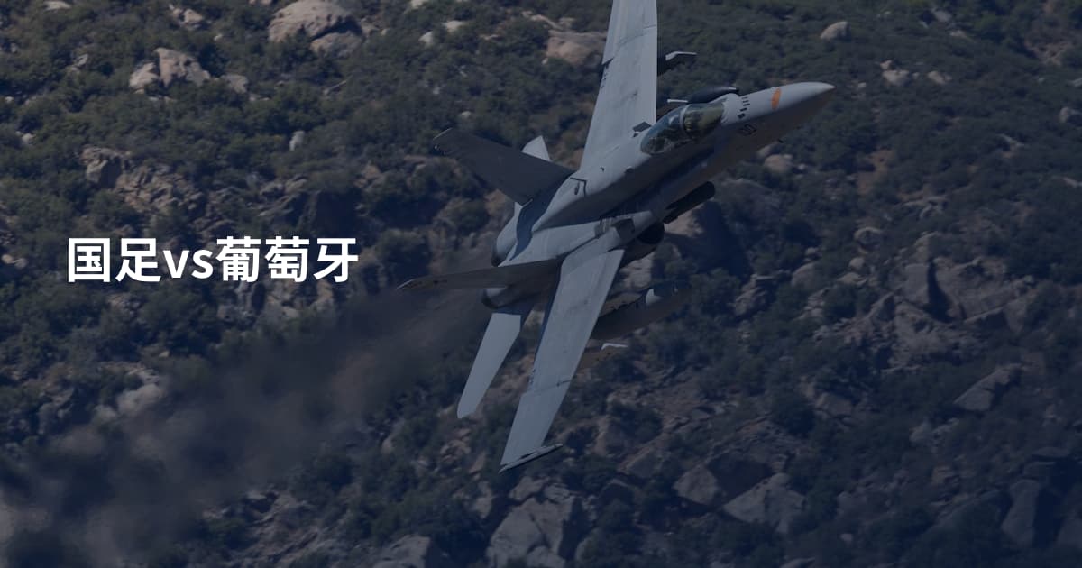 国足vs葡萄牙