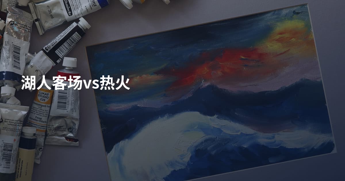 湖人客场vs热火