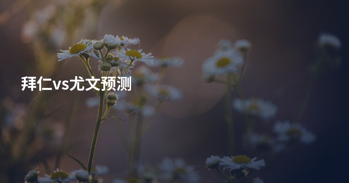 拜仁vs尤文预测