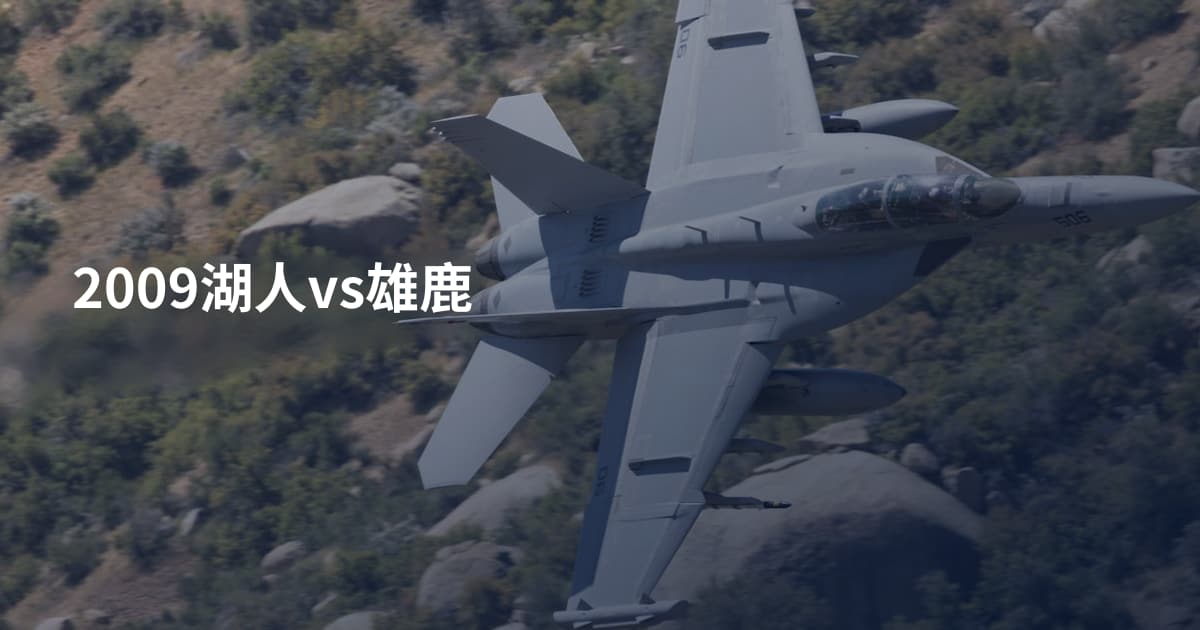 2009湖人vs雄鹿
