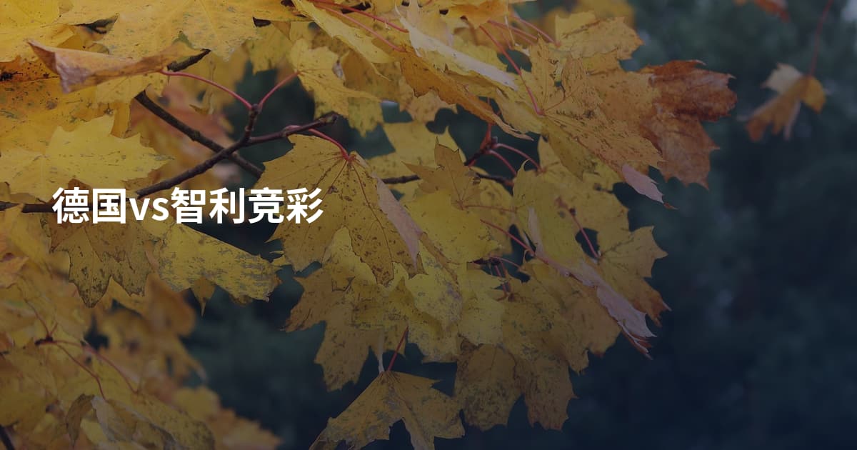 德国vs智利竞彩