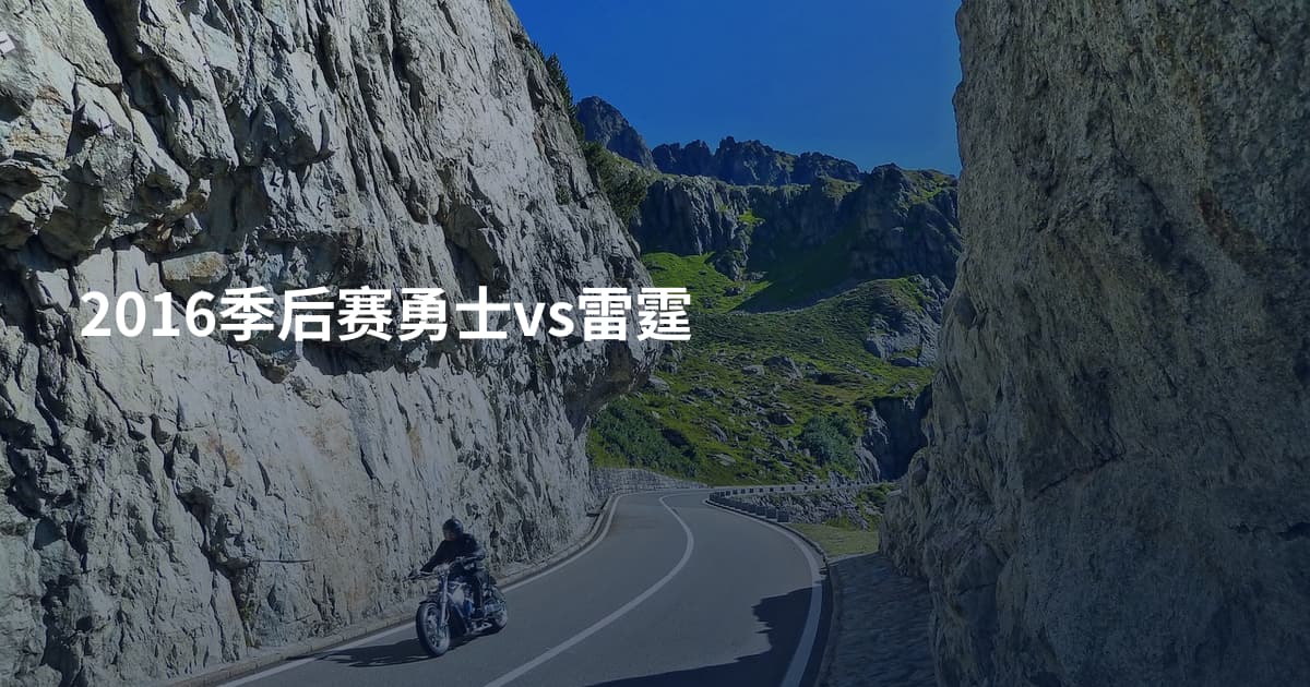 2016季后赛勇士vs雷霆