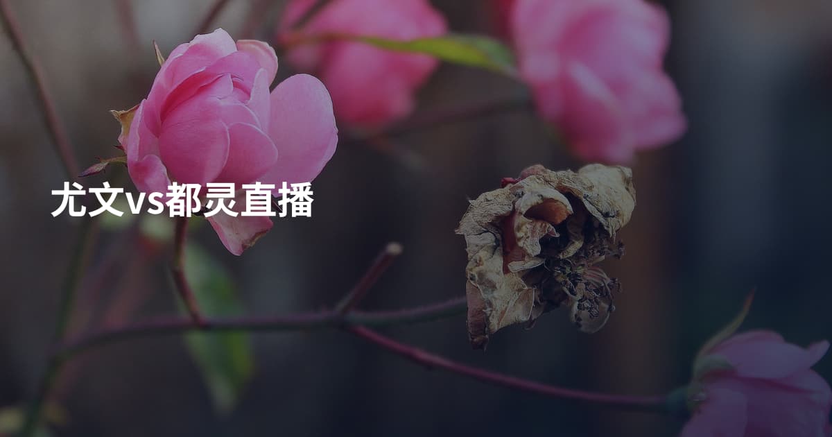 尤文vs都灵直播