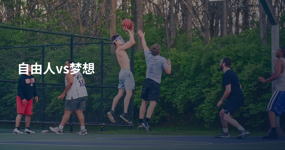 自由人vs梦想
