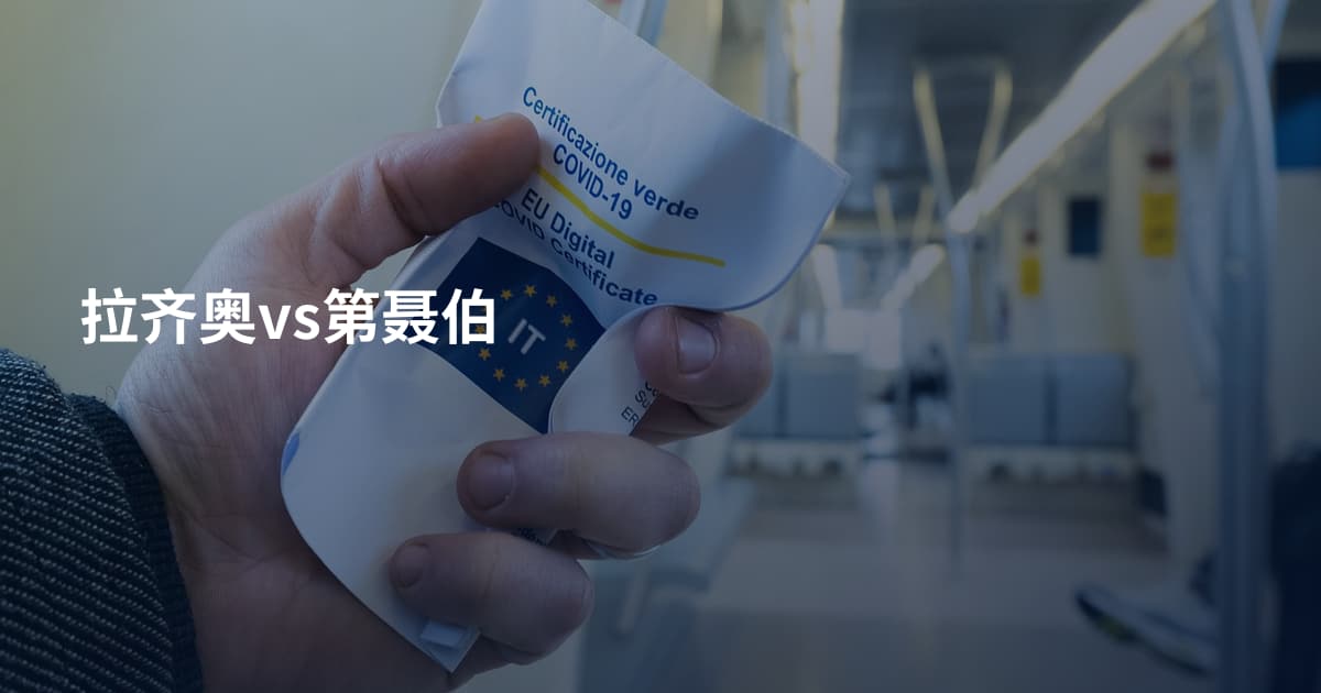 拉齐奥vs第聂伯
