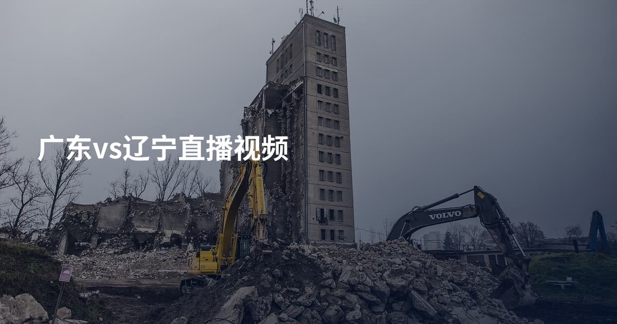 广东vs辽宁直播视频