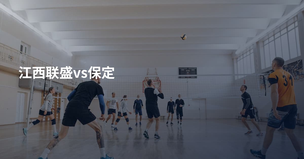 江西联盛vs保定
