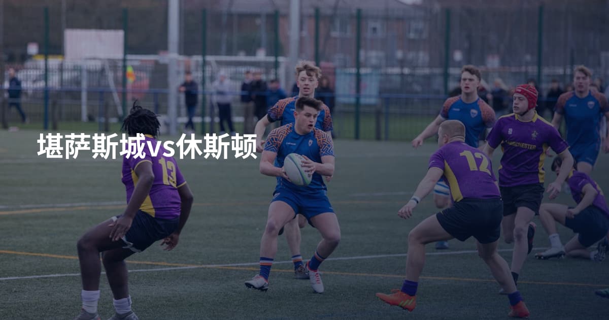 堪萨斯城vs休斯顿