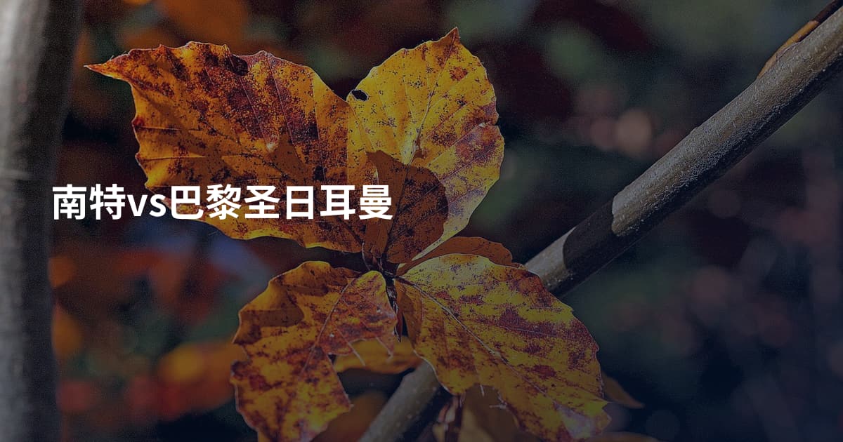南特vs巴黎圣日耳曼